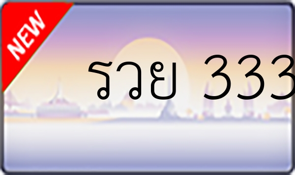 รวย 333